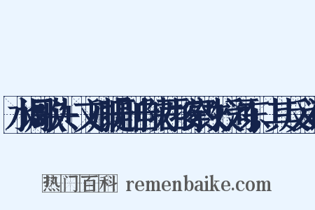 水调歌头+文卿提刑自陕西按察改授河东，其反义词是什么意思的图片